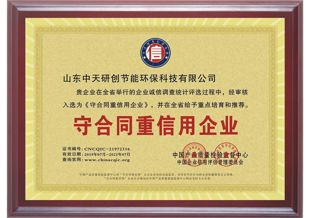 守合同重信用企业